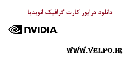 دانلود درایور کارت گرافیک انویدیا NVIDIA