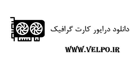 دانلود درایور کارت گرافیک